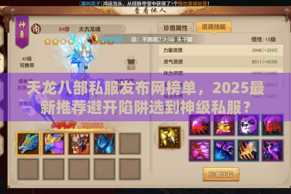 天龙八部私服发布网榜单，2025最新推荐避开陷阱选到神级私服？