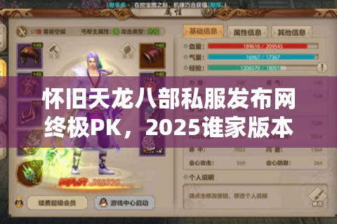 怀旧天龙八部私服发布网终极PK，2025谁家版本让你热血重燃？