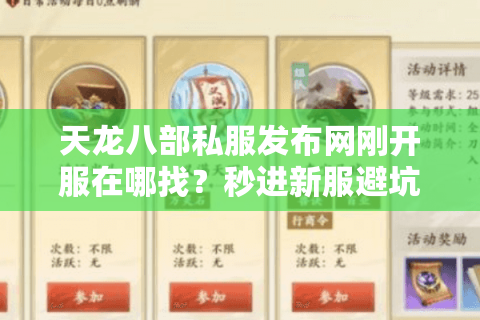 天龙八部私服发布网刚开服在哪找？秒进新服避坑终极攻略