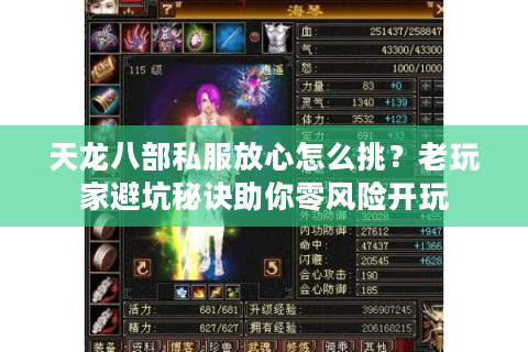 天龙八部私服放心怎么挑?老玩家避坑秘诀助你零风险开玩 天龙八部私服放心怎么挑?老玩家避坑秘诀助你零风险开玩