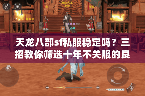 天龙八部sf私服稳定吗？三招教你筛选十年不关服的良心服务器