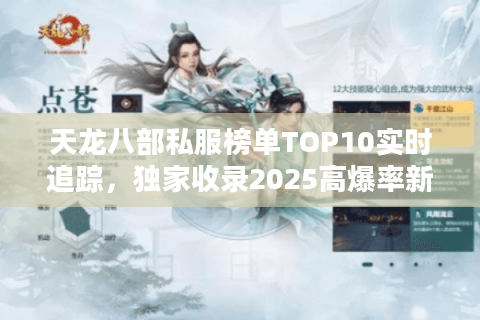 天龙八部私服榜单TOP10实时追踪，独家收录2025高爆率新区速报