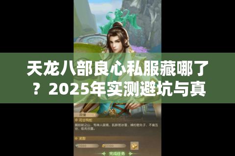 天龙八部良心私服藏哪了?2025年实测避坑与真香服揭秘 天龙八部良心私服藏哪了?2025年实测避坑与真香服揭秘