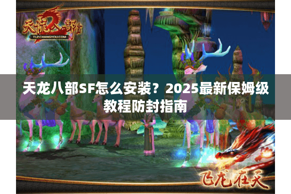 天龙八部SF怎么安装？2025最新保姆级教程防封指南