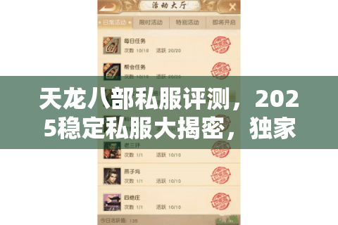 天龙八部私服评测,2025稳定私服大揭密,独家防骗攻略助你赢在起跑线 天龙八部私服评测,2025稳定私服大揭密,独家防骗攻略助你赢在起跑线
