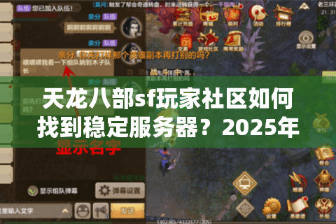天龙八部sf玩家社区如何找到稳定服务器？2025年避坑指南