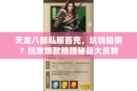 天龙八部私服首充，坑钱陷阱？玩家爆款稳赚秘籍大反转