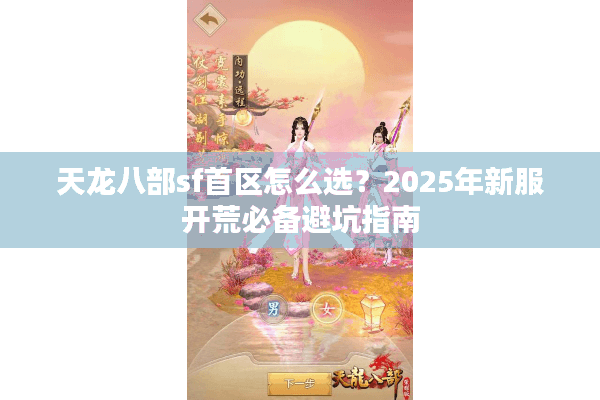 天龙八部sf首区怎么选？2025年新服开荒必备避坑指南