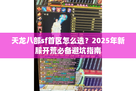 天龙八部sf首区怎么选？2025年新服开荒必备避坑指南