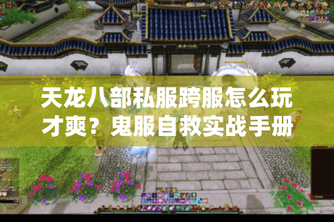 天龙八部私服跨服怎么玩才爽？鬼服自救实战手册