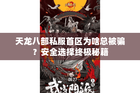 天龙八部私服首区为啥总被骗？安全选择终极秘籍
