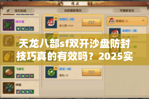 天龙八部sf双开沙盘防封技巧真的有效吗？2025实测报告
