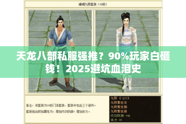 天龙八部私服强推？90%玩家白砸钱！2025避坑血泪史