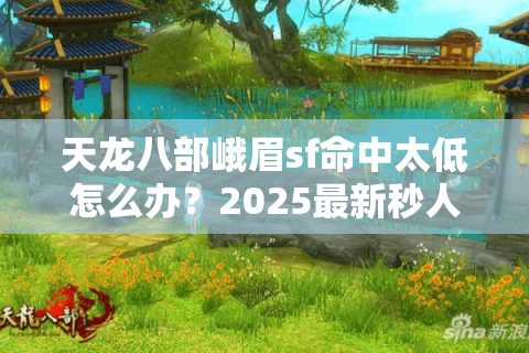 天龙八部峨眉sf命中太低怎么办？2025最新秒人连招实战教学