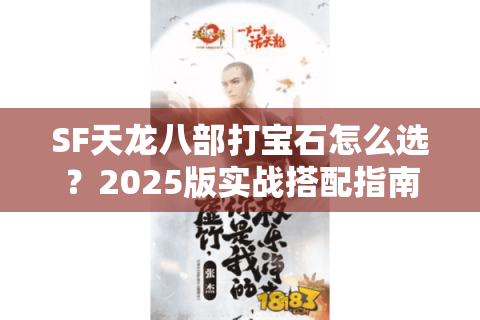 SF天龙八部打宝石怎么选？2025版实战搭配指南助你战力翻倍