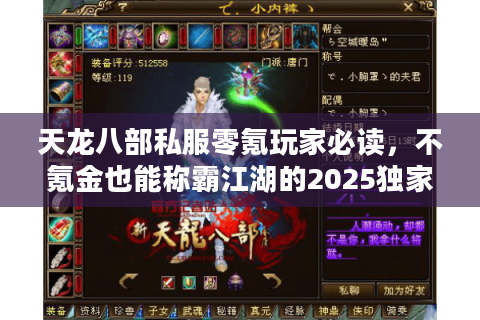 天龙八部私服零氪玩家必读，不氪金也能称霸江湖的2025独家秘籍