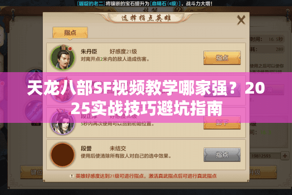 天龙八部SF视频教学哪家强？2025实战技巧避坑指南