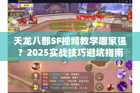 天龙八部SF视频教学哪家强？2025实战技巧避坑指南