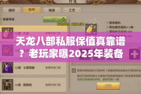 天龙八部私服保值真靠谱？老玩家曝2025年装备不贬值的秘密