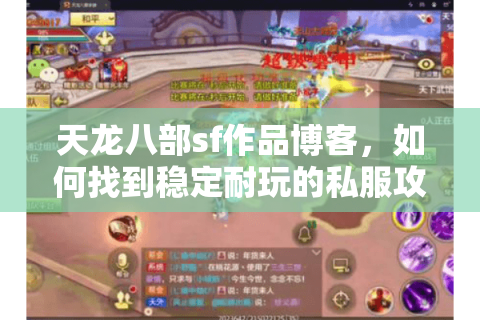 天龙八部sf作品博客，如何找到稳定耐玩的私服攻略？