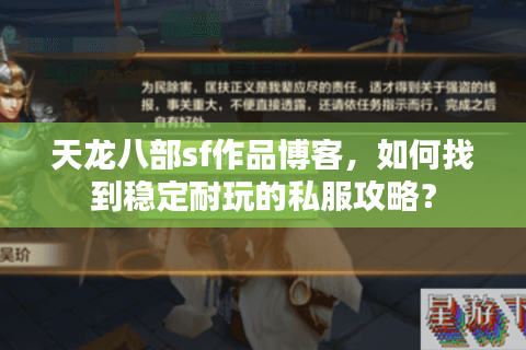 天龙八部sf作品博客，如何找到稳定耐玩的私服攻略？