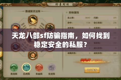 天龙八部sf防骗指南，如何找到稳定安全的私服？