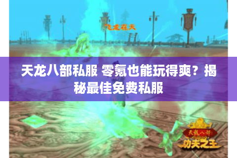 天龙八部私服 零氪也能玩得爽？揭秘最佳免费私服