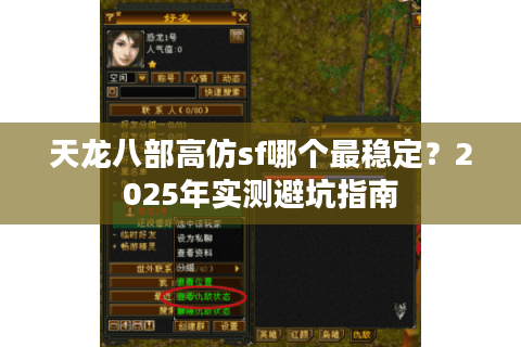 天龙八部高仿sf哪个最稳定？2025年实测避坑指南