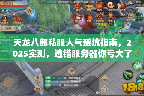 天龙八部私服人气避坑指南，2025实测，选错服务器你亏大了