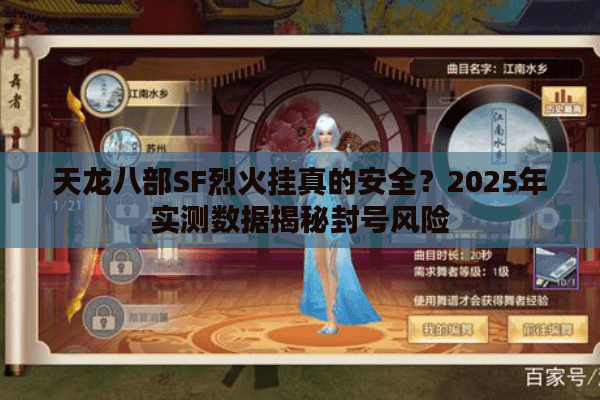天龙八部SF烈火挂真的安全？2025年实测数据揭秘封号风险