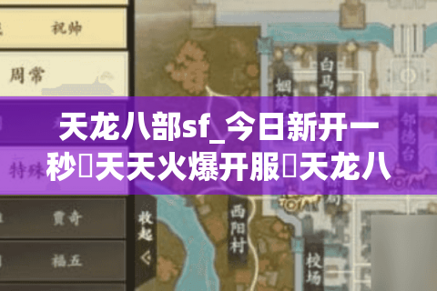 天龙八部sf_今日新开一秒▷天天火爆开服◁天龙八部私服开服表大全