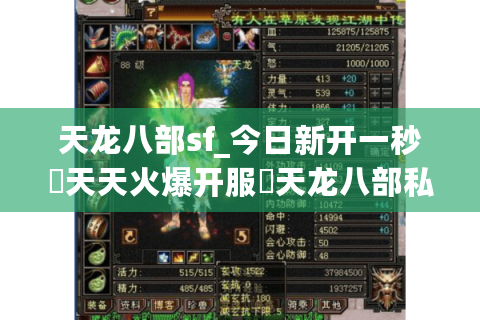 天龙八部sf_今日新开一秒▷天天火爆开服◁天龙八部私服开服表大全