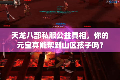 天龙八部私服公益真相，你的元宝真能帮到山区孩子吗？