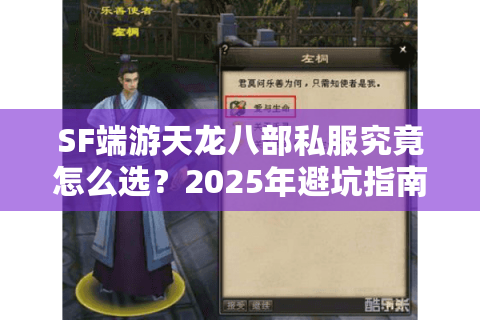 SF端游天龙八部私服究竟怎么选？2025年避坑指南与战力速升攻略