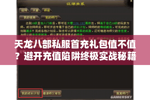 天龙八部私服首充礼包值不值？避开充值陷阱终极实战秘籍