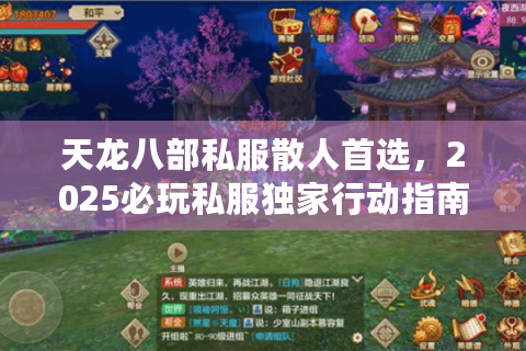 天龙八部私服散人首选,2025必玩私服独家行动指南 天龙八部私服散人首选,2025必玩私服独家行动指南