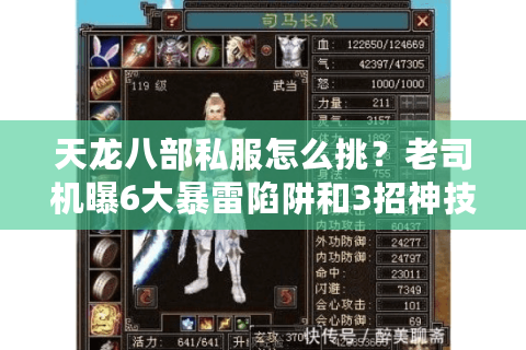 天龙八部私服怎么挑？老司机曝6大暴雷陷阱和3招神技