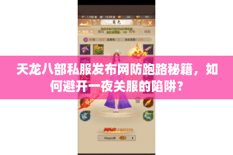 天龙八部私服发布网防跑路秘籍，如何避开一夜关服的陷阱？