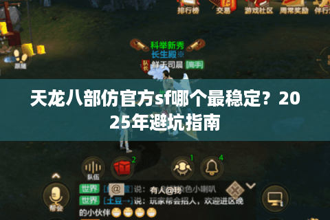 天龙八部仿官方sf哪个最稳定？2025年避坑指南