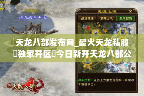 天龙八部发布网_最火天龙私服▷独家开区◁今日新开天龙八部公益服汇总
