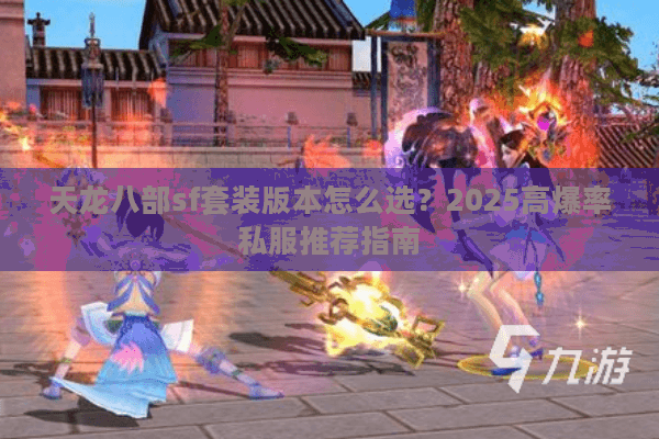 天龙八部sf套装版本怎么选？2025高爆率私服推荐指南