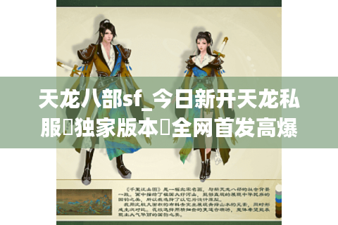 天龙八部sf_今日新开天龙私服▷独家版本◁全网首发高爆率天龙八部sf开服大全