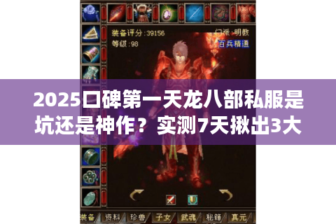 2025口碑第一天龙八部私服是坑还是神作？实测7天揪出3大隐藏陷阱