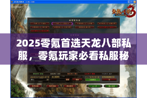 2025零氪首选天龙八部私服，零氪玩家必看私服秘笈如何不花钱通关？