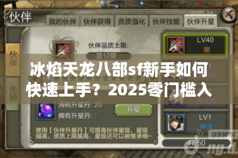 冰焰天龙八部sf新手如何快速上手？2025零门槛入坑指南