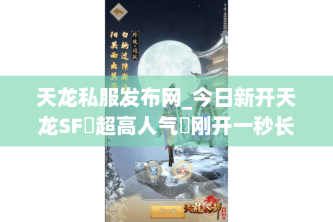 天龙私服发布网_今日新开天龙SF▷超高人气◁刚开一秒长期稳定服推荐