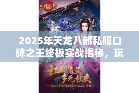 2025年天龙八部私服口碑之王终极实战揭秘，玩家必选攻略