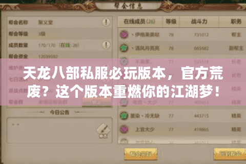 天龙八部私服必玩版本，官方荒废？这个版本重燃你的江湖梦！