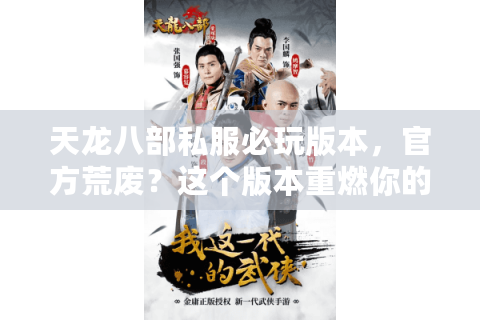 天龙八部私服必玩版本，官方荒废？这个版本重燃你的江湖梦！