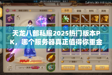 天龙八部私服2025热门版本PK，哪个服务器真正值得你重金投入？